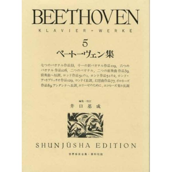 ベートーヴェン集　Ｋｌａｖｉｅｒ＝Ｗｅｒｋｅ　５