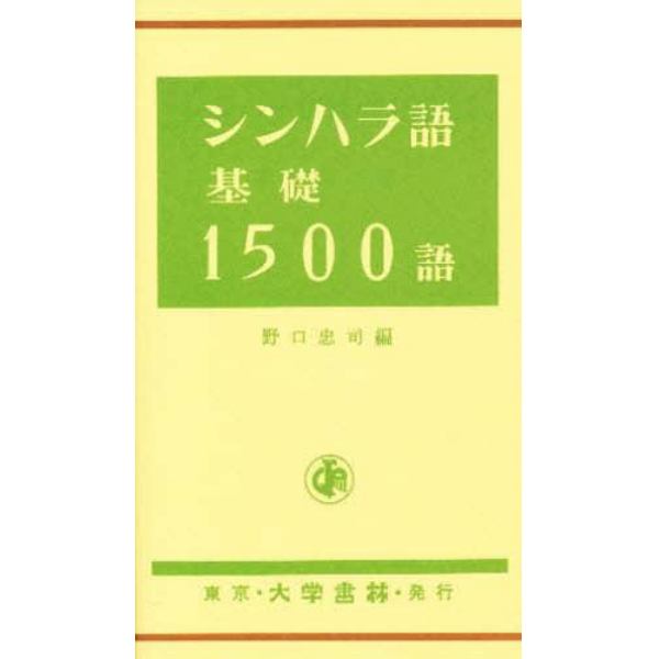 シンハラ語基礎１５００語