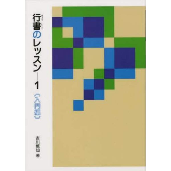 行書のレッスン　１