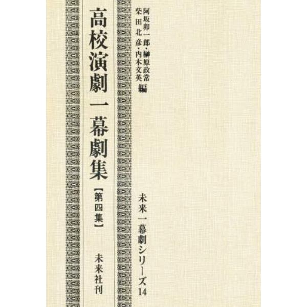 高校演劇一幕劇集　第４集