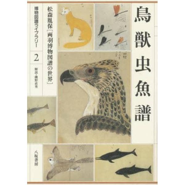 鳥獣虫魚譜　松森胤保〈両羽博物図譜の世界〉