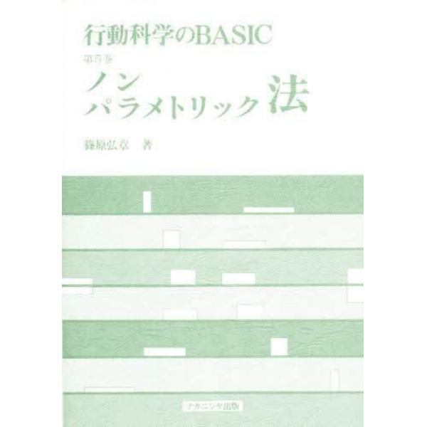 行動科学のＢＡＳＩＣ　第５巻