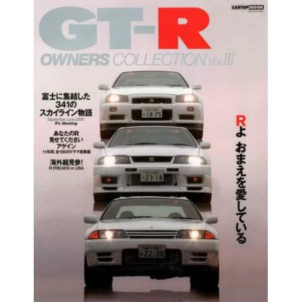 ＧＴ－Ｒ　ＯＷＮＥＲＳ　ＣＯＬＬＥＣ　３