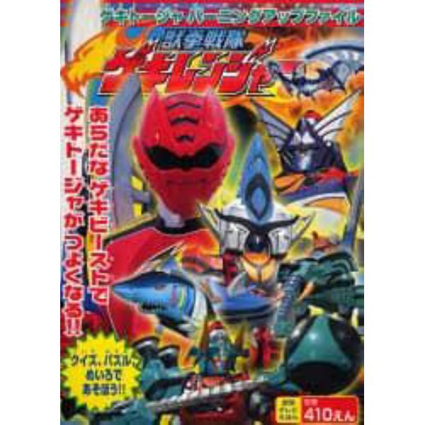 獣拳戦隊ゲキレンジャー　ゲキトージャバー