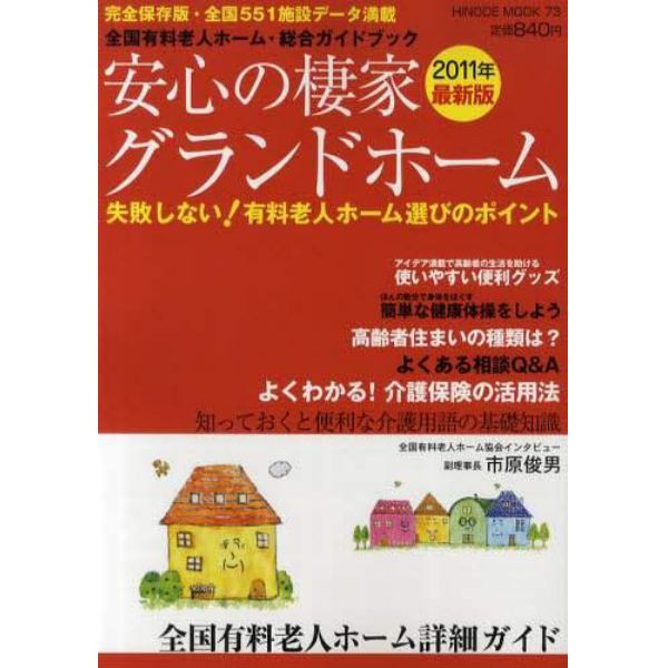 安心の棲家グランドホーム　全国有料老人ホーム・総合ガイドブック　２０１１年版　最新版