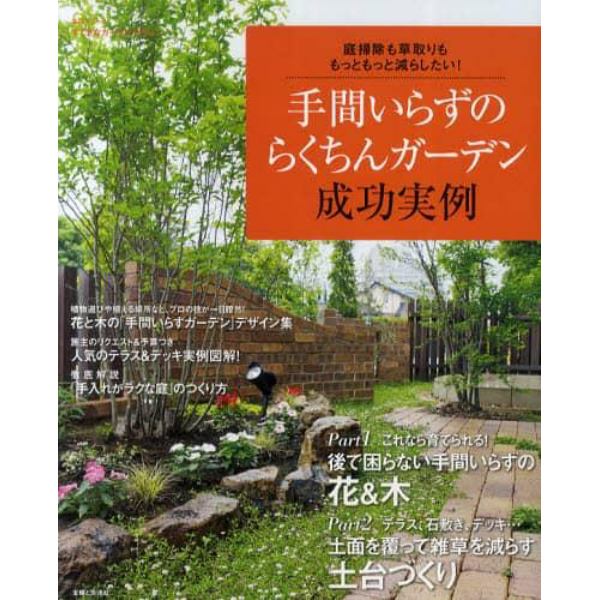 手間いらずのらくちんガーデン成功実例　庭掃除も草取りも、もっともっと減らしたい！