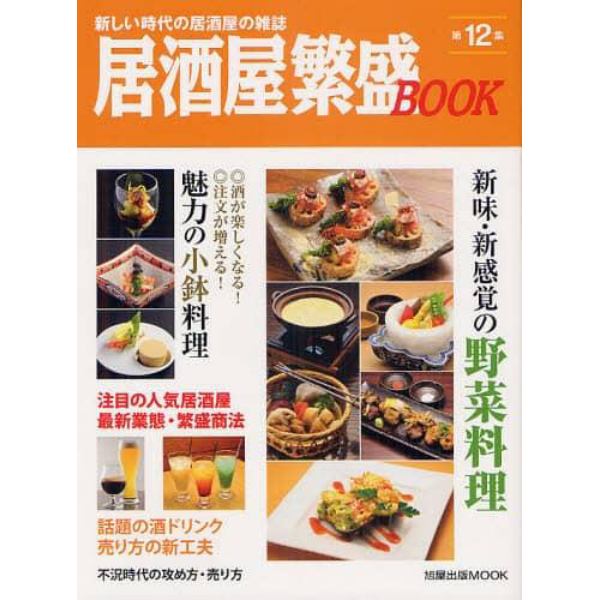 居酒屋繁盛ＢＯＯＫ　第１２集