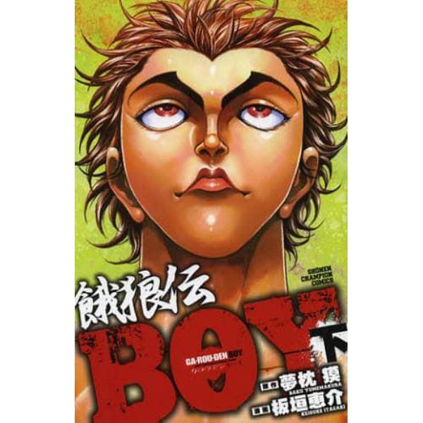 餓狼伝ＢＯＹ　下