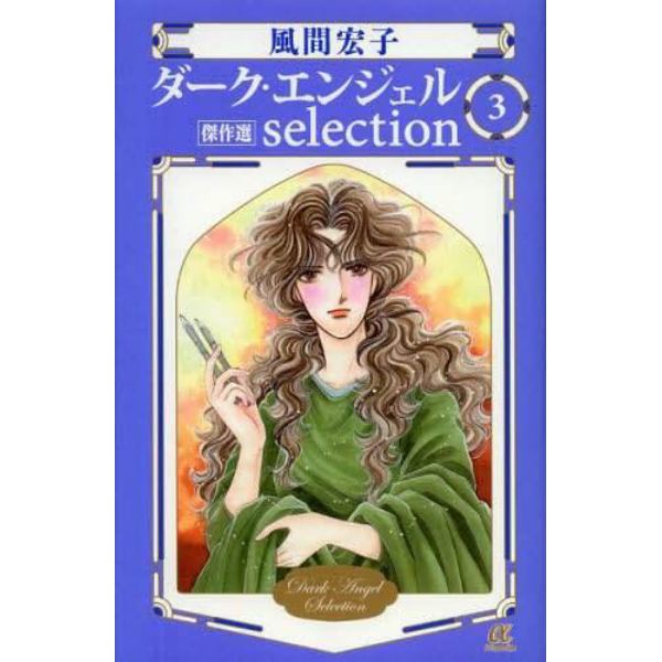 ダーク・エンジェルｓｅｌｅｃｔｉｏｎ　傑作選　３