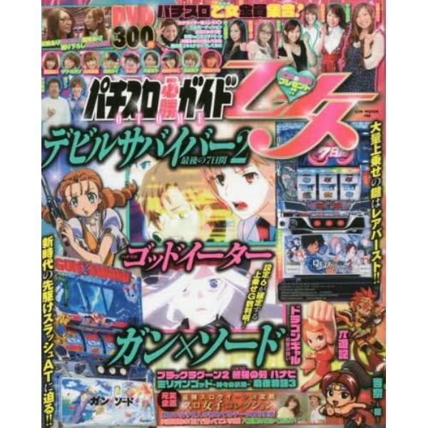 パチスロ必勝ガイド乙女　ＤＶＤ３００分パチスロ乙女全員集合！