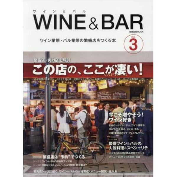 ワイン＆バル　ワイン業態・バル業態の繁盛店をつくる本　Ｖｏｌ．３