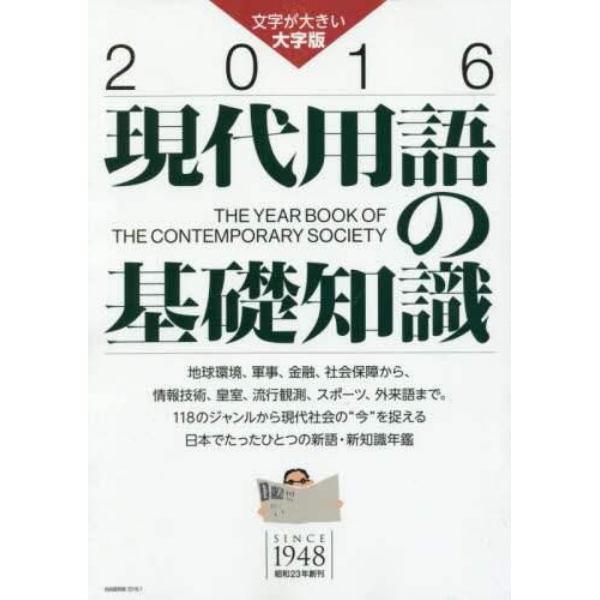 現代用語の基礎知識　２０１６　大字版