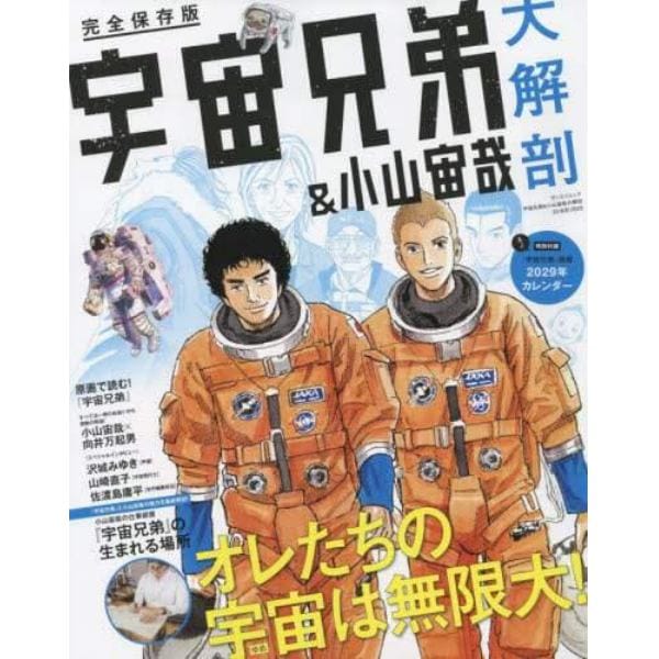 宇宙兄弟＆小山宙哉大解剖　完全保存版