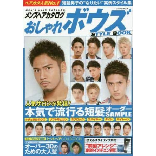 メンズヘアカタログおしゃれボウズＳＴＹＬＥ　ＢＯＯＫ