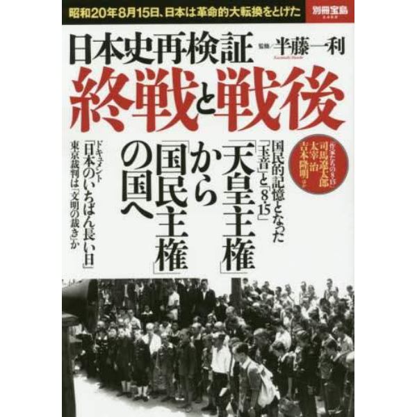 日本史再検証終戦と戦後　昭和２０年８月１５日、日本は革命的大転換をとげた
