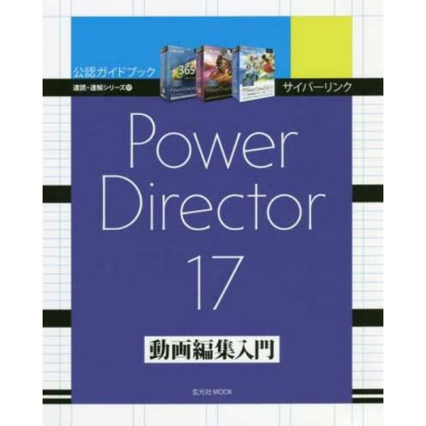 サイバーリンクＰｏｗｅｒＤｉｒｅｃｔｏｒ　１７動画編集入門