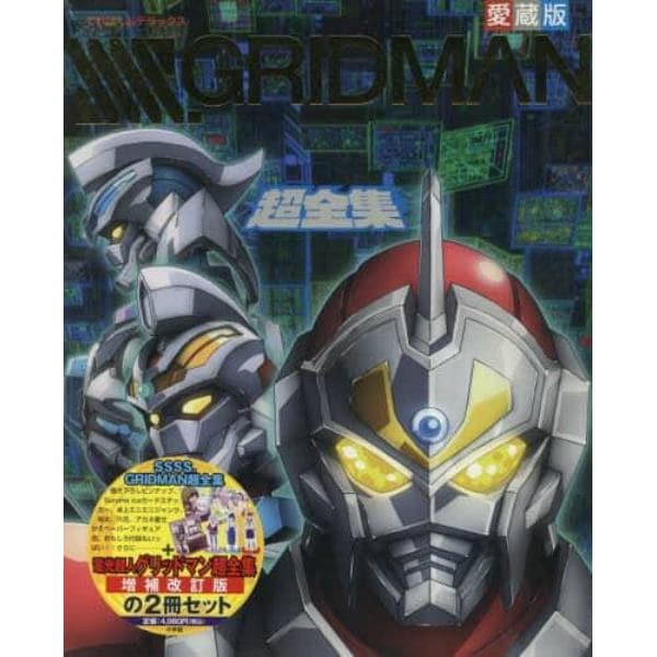 ＳＳＳＳ．ＧＲＩＤＭＡＮ超全集　２巻セット