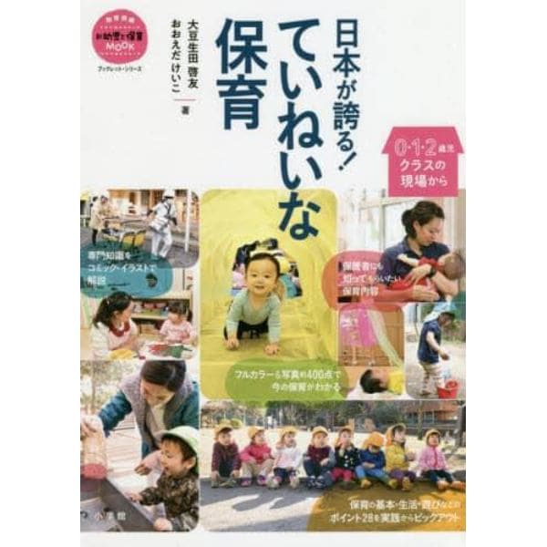 日本が誇る！ていねいな保育　０・１・２歳児クラスの現場から　ブックレット・シリーズ