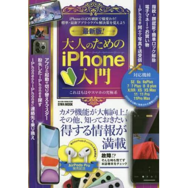 最新版！大人のためのｉＰｈｏｎｅ入門　カメラ機能が大幅向上！その他、知っておきたい得する情報が満載