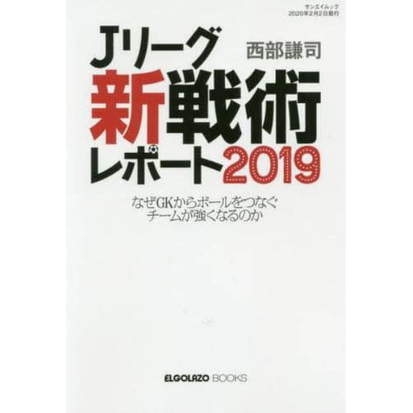 Ｊリーグ新戦術レポート　なぜＧＫからボールをつなぐチームが強くなるのか　２０１９