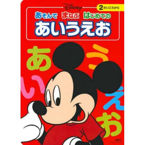 ＤＩＳＮＥＹあそんでまなぶはじめてのあいうえお　２さいごろから