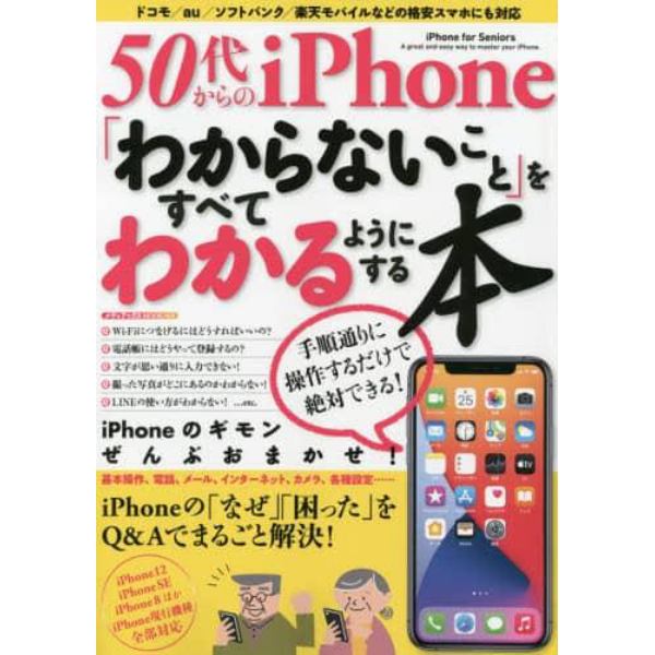 ５０代からのｉＰｈｏｎｅ「わからないこと」をすべてわかるようにする本　ｉＰｈｏｎｅの「なぜ」「困った」をＱ＆Ａでまるごと解決！