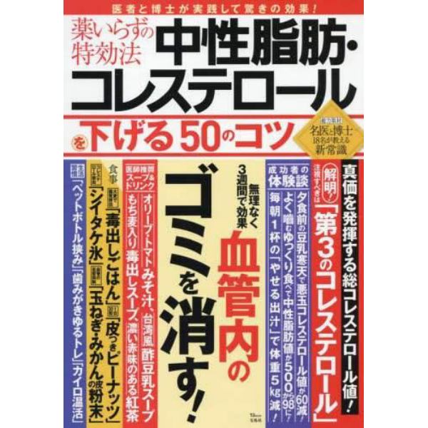 薬いらずの特効法中性脂肪・コレステロールを下げる５０のコツ