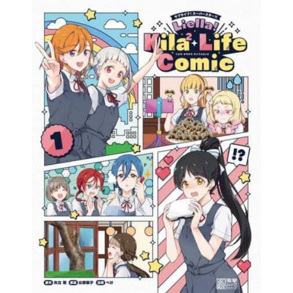 ラブライブ！スーパースター！！Ｌｉｅｌｌａ！Ｋｉｌａ〔２〕　Ｌｉｆｅ　Ｃｏｍｉｃ　１