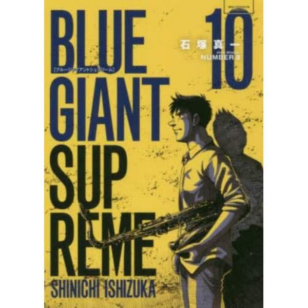 ＢＬＵＥ　ＧＩＡＮＴ　ＳＵＰＲＥＭＥ　１０