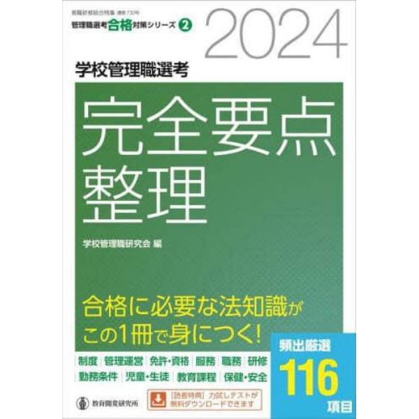 学校管理職選考完全要点整理　２０２４