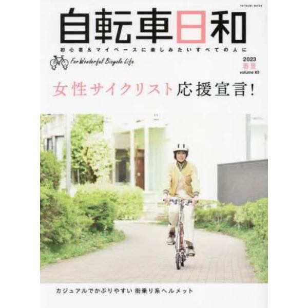 自転車日和　Ｆｏｒ　Ｗｏｎｄｅｒｆｕｌ　Ｂｉｃｙｃｌｅ　Ｌｉｆｅ　ｖｏｌｕｍｅ６３（２０２３春夏）