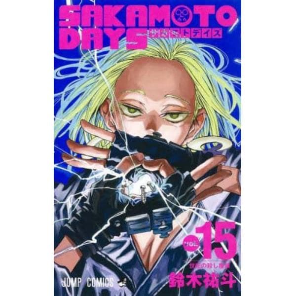 ＳＡＫＡＭＯＴＯ　ＤＡＹＳ　ｖｏｌ．１５