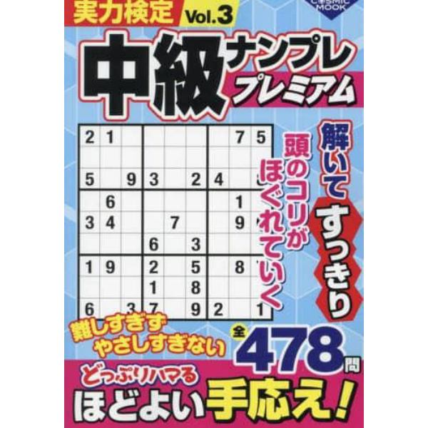 実力検定中級ナンプレプレミアム　Ｖｏｌ．３