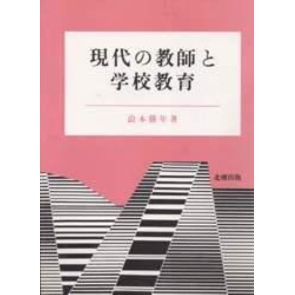 現代の教師と学校教育