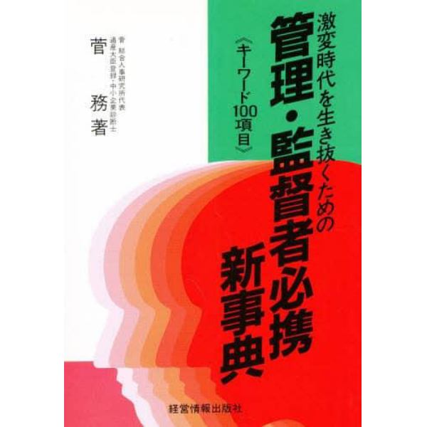 激変時代を生き抜くための管理・監督者必携・新事典　キーワード１００項目