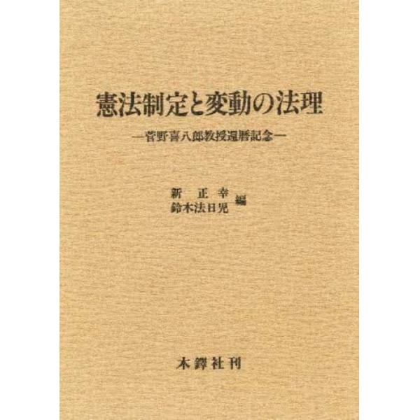 憲法制定と変動の法理　菅野喜八郎教授還歴記念