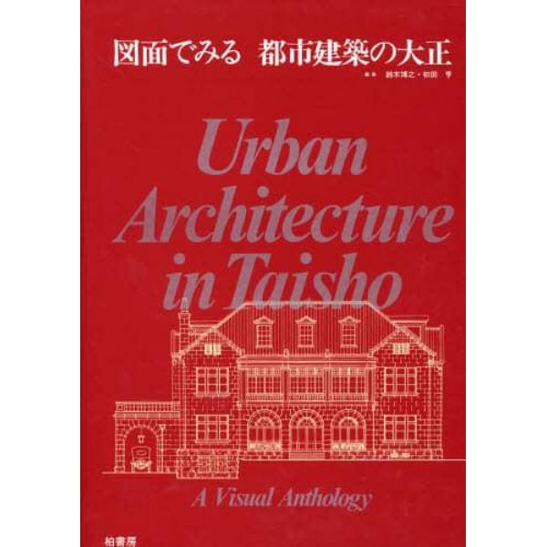 図面でみる都市建築の大正