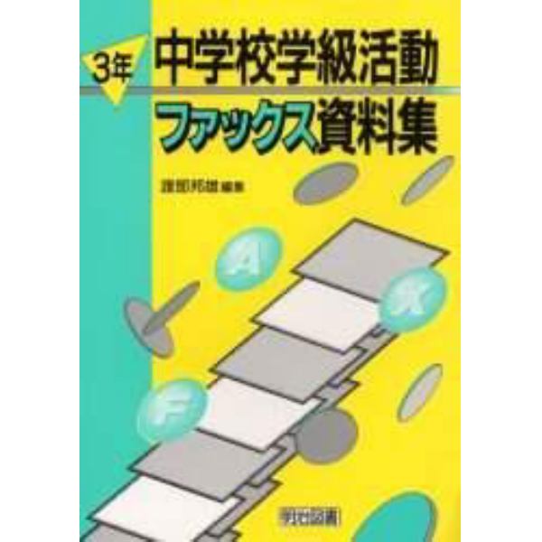 中学校学級活動ファックス資料集　３年