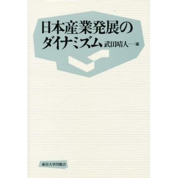 日本産業発展のダイナミズム