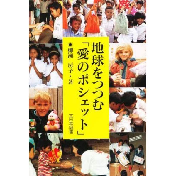 地球をつつむ「愛のポシェット」