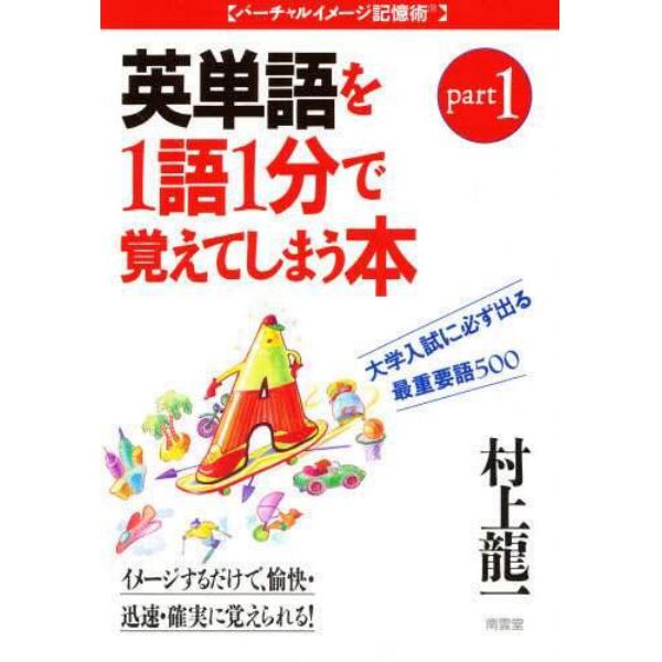 大学入試に必ず出る英単語を１語１分で覚えてしまう本　最重要語５００　Ｐａｒｔ　１