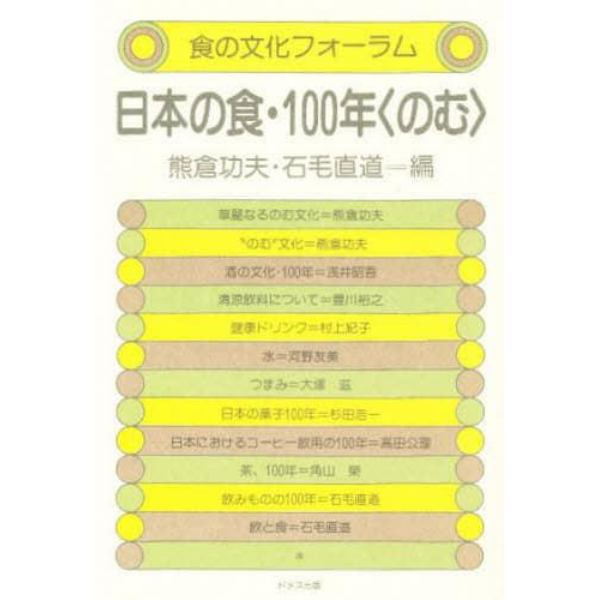 日本の食・１００年〈のむ〉