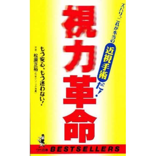 視力革命　ズバリ、これが本当の近視手術だ！