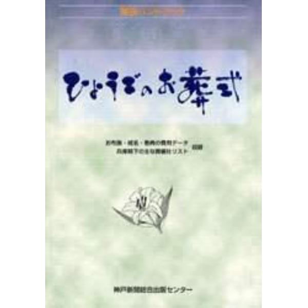 ひょうごのお葬式　葬祭ハンドブック