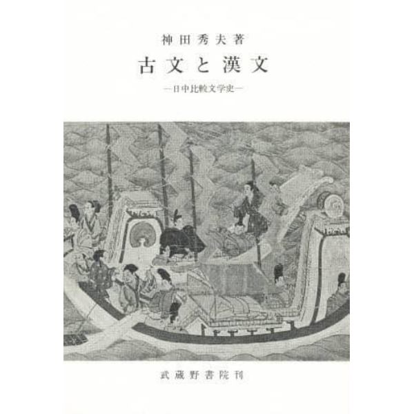 古文と漢文　日中比較文学史