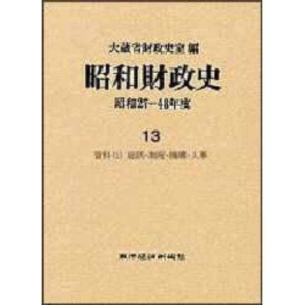 昭和財政史　昭和２７～４８年度　第１３巻