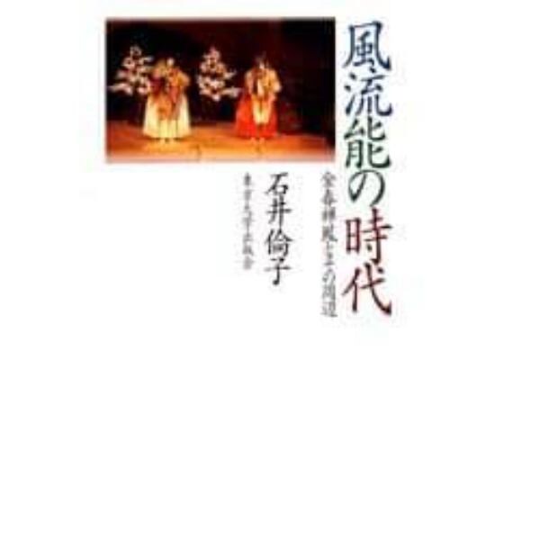 風流能の時代　金春禅鳳とその周辺