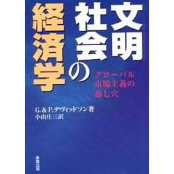 文明社会の経済学　グローバル市場主義の落し穴