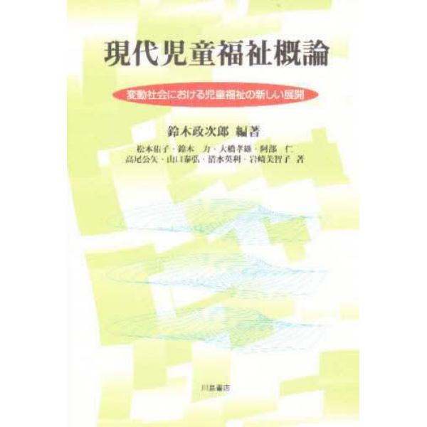 現代児童福祉概論　変動社会における児童福祉の新しい展開