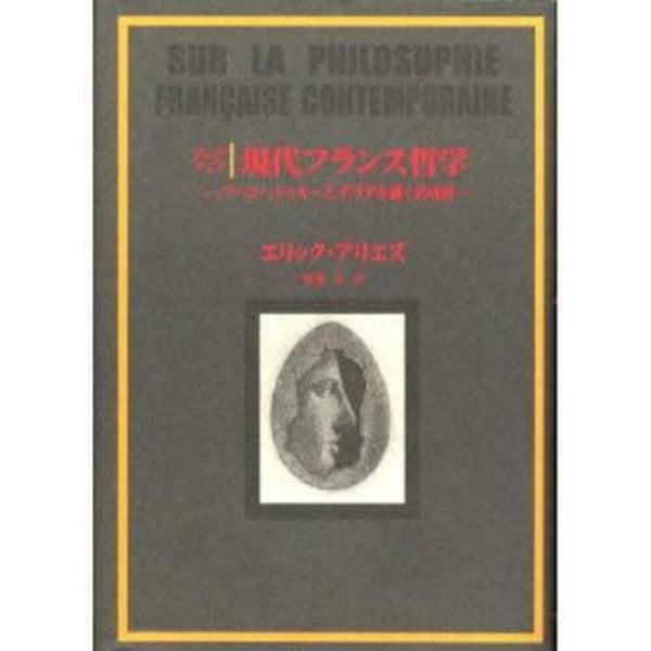 現代フランス哲学　フーコー、ドゥルーズ、デリダを継ぐ活成層　ブックマップ